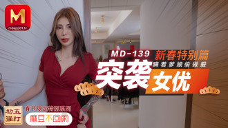 MD0139 Raid Actress New Year's Special Edition / Secret Sex Without My Parents Thumbnail