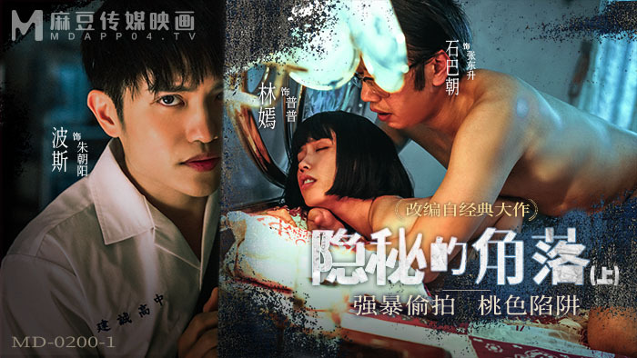 MD0200-1 The  Corner – Part 1 / play Candid Camera Peachy Trap