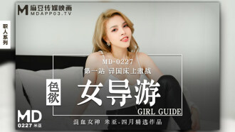 MD0227 Erotic Girl Guide First Stop Exotic Bed Fight Thumbnail