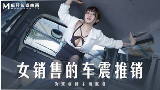 MD0265 The female salesman's car salesman actively sacrificed herself for the sake of performance Thumbnail