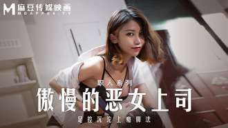 MD0271 Arrogant female boss foot control addicted to footwork Thumbnail