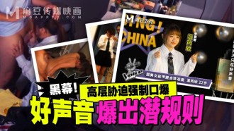 MD0306 Good Voice reveals unspoken rules, high-level coercion and played oral sex Thumbnail