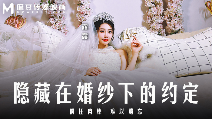 MD0311 The promise  under the wedding dress/The cock of the ex is unforgettable