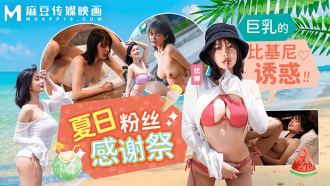 MD0317 Summer swimsuit fans thank you for the temptation of big breasts in bikini Thumbnail