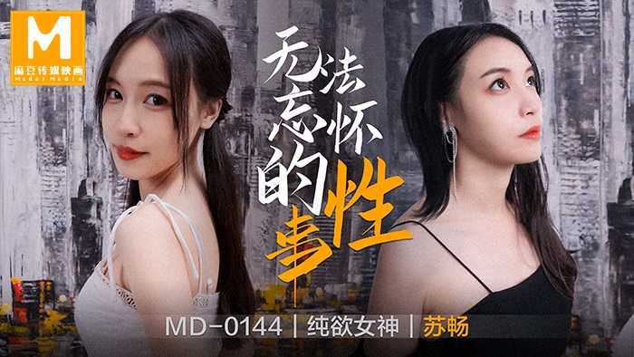 MD144 無法忘懷的性事 Постер