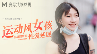 MDAG0004 Street hunting ep4 sporty girl stretches her waist and soft sex Thumbnail