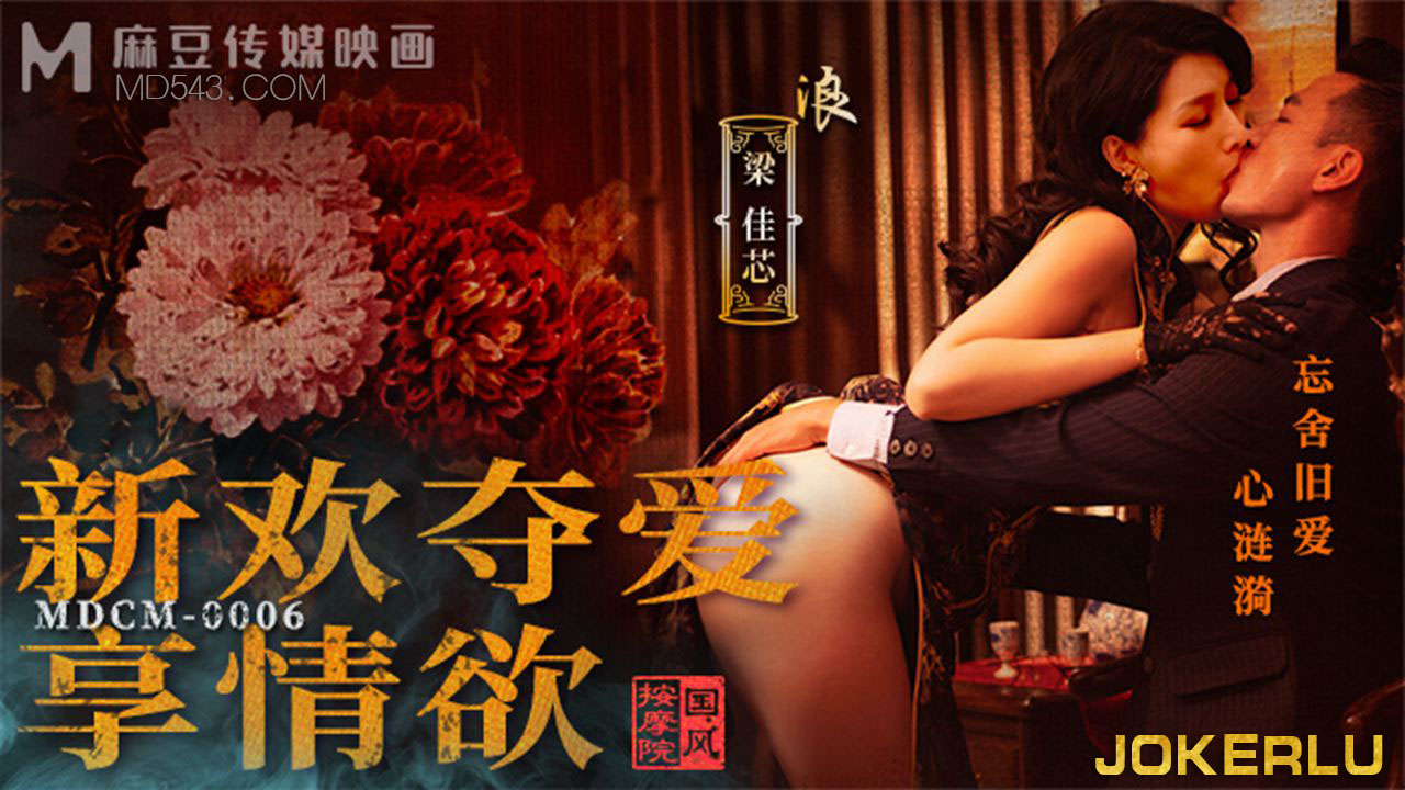 MDCM-0006 National Style Massage Parlor: New Love Steals Affection and Enjoys Carnal Desire
