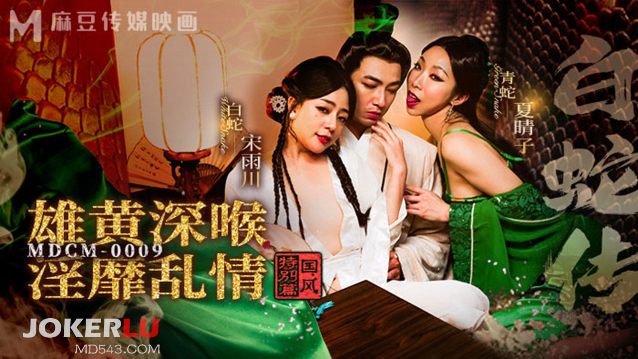 MDCM-0009 National Style Special Edition: The Legend of the White Snake, Cinnabar Deep Throat: Lewd and Lustful