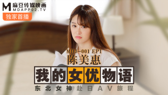 MDJ001-3 ep1 My Actress Story Chen Meihui / Northeast Goddess's Journey to Japan Thumbnail