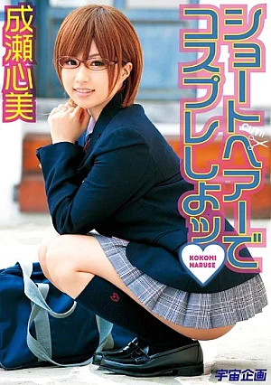 [UNCENSORED-LEAK] MDS-670 Naruse Mind To Cosplay Beauty ~Tsu Short Hair61MDS00670 ショートヘアーでコスプレしよッ 成瀬心美