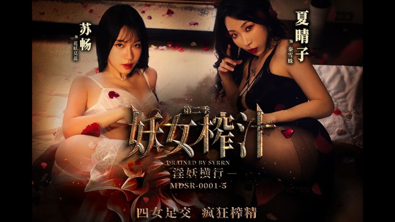 MDSR0001-5 妖女榨汁[第二季] 淫妖橫行 Quality 4K UHD · Pay Nothing Legal - JavSesi