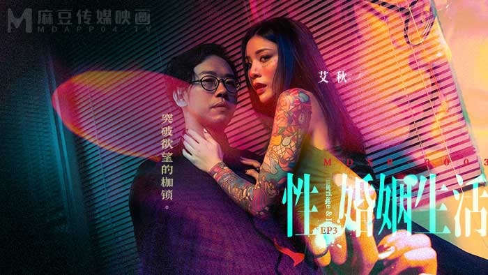 MDSR0003-3 - Sexual Marriage Life[EP3] Breaking through the Shackles of Desire