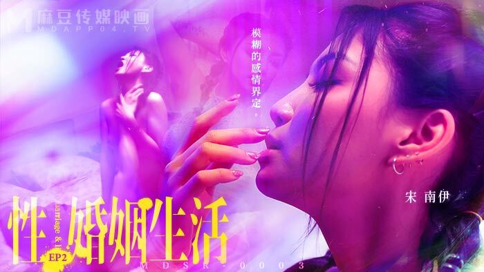 MDSR0003-EP2 Sexual Marriage / Ambiguous Relationship Definitions Thumbnail