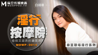 MDWP0014 Oil pressure temptation of kinky massage parlor candidly filmed and teased Thumbnail