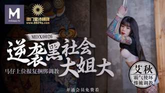 MDX0026 Macao Sands Chess counterattacks the underworld eldest sister / Ma Zi's superior revenge, tied up and trained Thumbnail