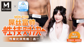 MDX0105 Diosi, rich and handsome, sex splays showdown, brutal sex competition Thumbnail