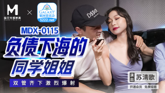 MDX0115 The classmate and sister who went to sea with debts made a two-pronged cumshot Thumbnail