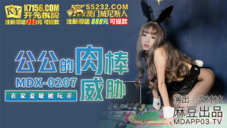 MDX0207 Father-in-law's cock threatens to be ashamed to be played at home Thumbnail