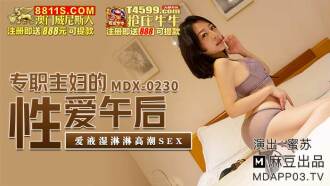 MDX0230 full-time housewife sex afternoon love liquid wet orgasm sex Thumbnail