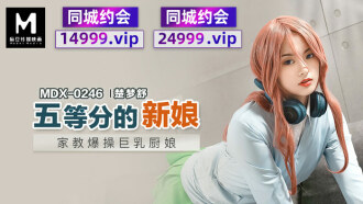 MDX0246 5th Grade Bride's Tutor Fucks Busty Cook Girl Thumbnail