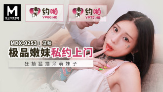 MDX0253 The best tender girl privately makes a private appointment Thumbnail