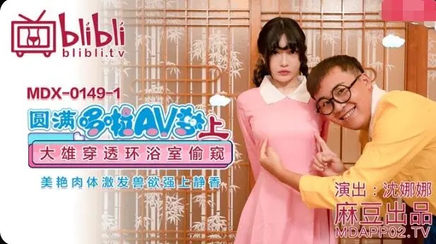 (1) - Fulfilling the Doraemon AV dream (Part 1): Nobita peeks at Shizuka’s beautiful body, awakens beastly lust and forces her
