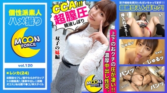MFC-120 ["It feels better than your sister, right?"] Lenca and raw SEX with twin erotic sisters who take pride in their feelings more than their sister Ma ● Ko! [Shiroto Gonzo # Renka # 24 years old # Slender big tits] Thumbnail
