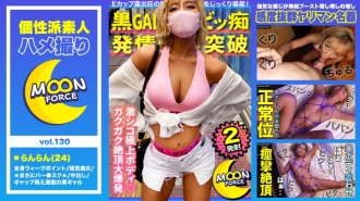 MFC-130 [Black gal with maximum erotic deviation value] Black body gal with extraordinary eroticism and rich blowjob VS dense cunnilingus cum shot SEX from the battle! [Shiroto Gonzo # Ranran # 24 years old # Freeter who can cum inside by default] Thumbnail