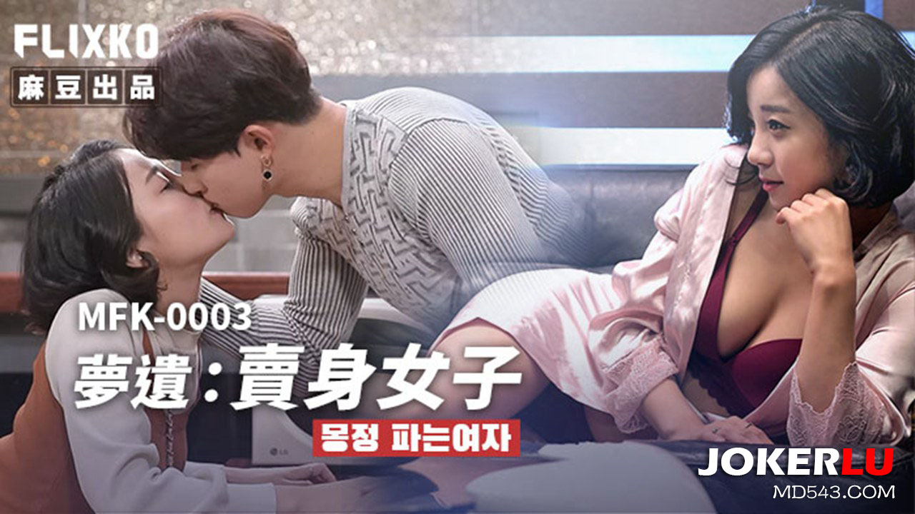 MFK-0003 Wet Dream Prostitute