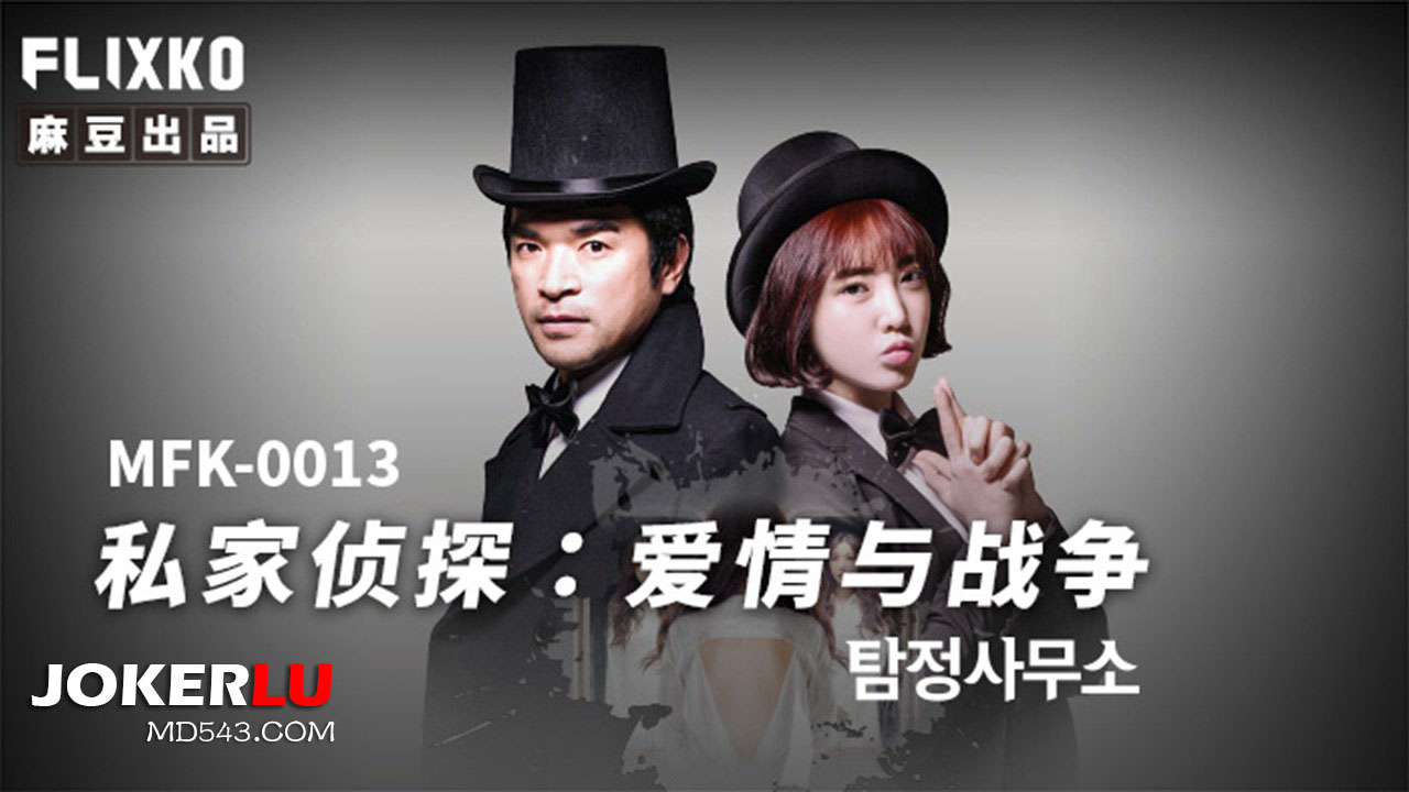 MFK-0013 Private Detective: Love and War