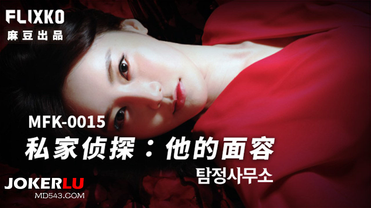 MFK-0015 Private Detective: His Face