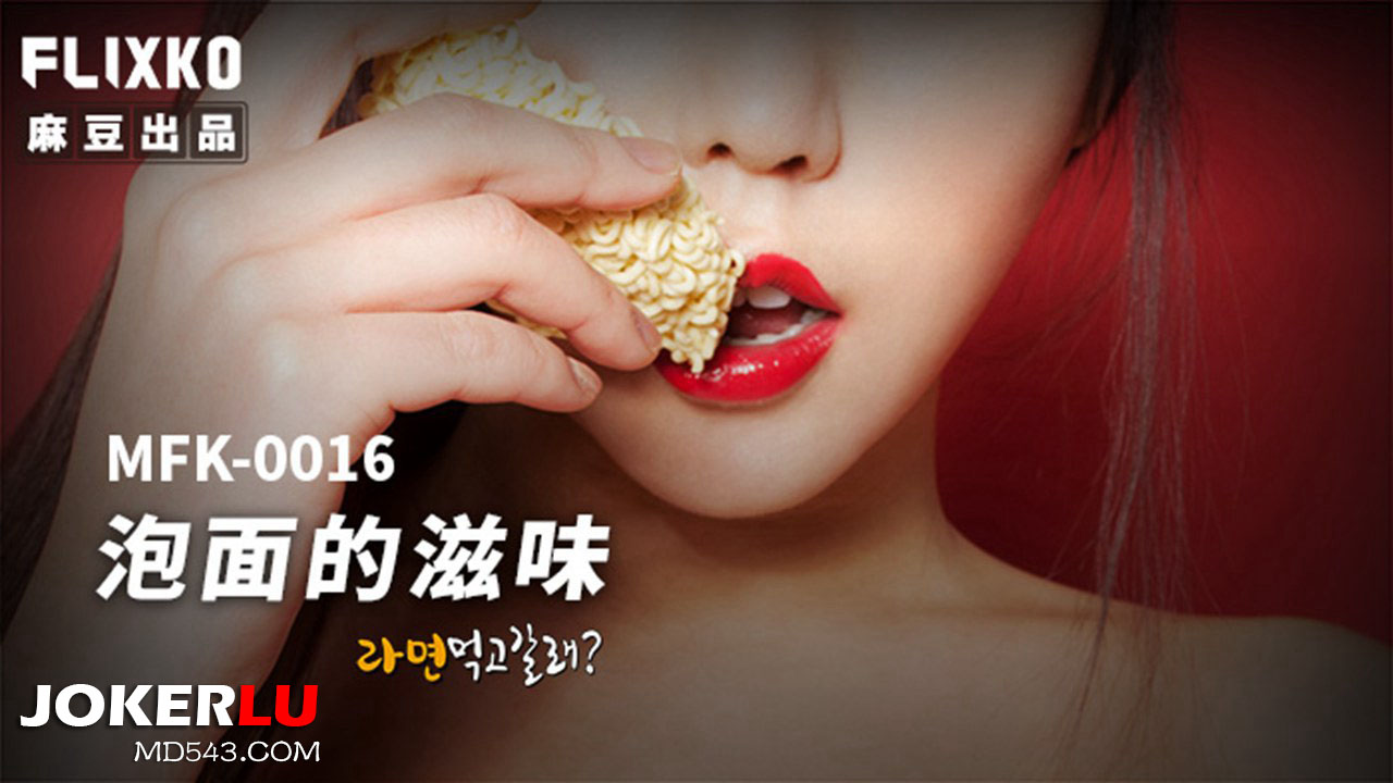 MFK-0016 The Flavor of Instant Noodles