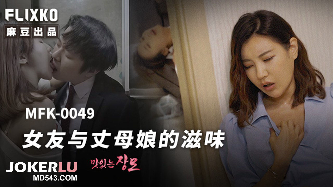 MFK-0049: The Flavor of Girlfriend and Mother-in-Law