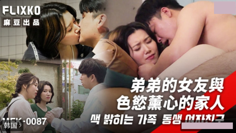 MFK-0087 Brother’s Girlfriend and the Family Consumed by Lust