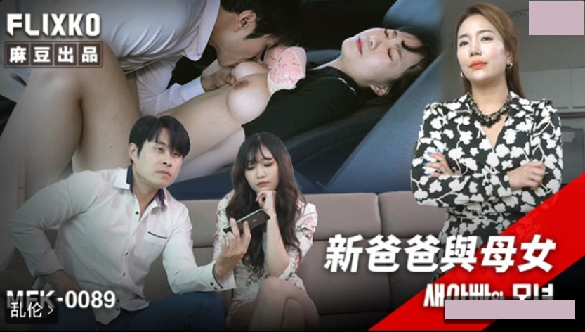 MFK-0089 New Father and Mother-in-Law