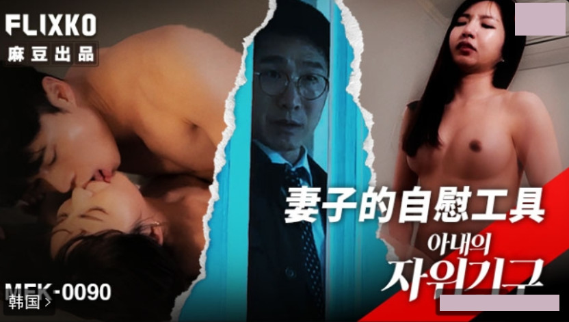 MFK-0090 Wife’s Masturbation Tool