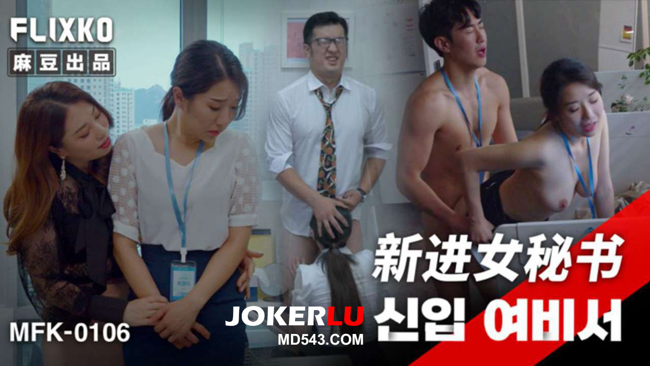 MFK-0106 New Secretary