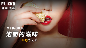 MFK0016 The taste of instant noodles Thumbnail