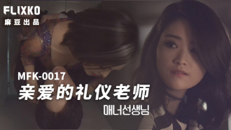 MFK0017 dear etiquette teacher Thumbnail