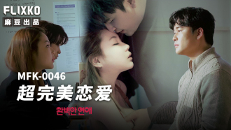 MFK0046 super perfect love Thumbnail