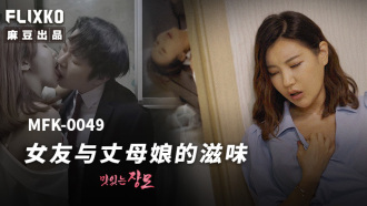 MFK0049 What it’s like to be a girlfriend and mother-in-law Thumbnail