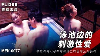 MFK0077 Exciting sex by the pool Thumbnail