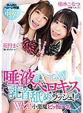 MIAA-775 Saliva - Plenty Berokisu & Nipple Licking Rush! W Rero Rero Little Devil Bitch-Z Mai Flower Hunting Konatsu Kashiwagi