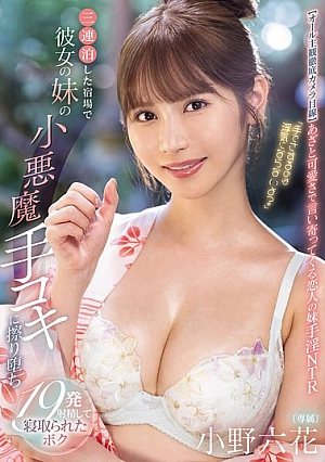 [ENGLISH-SUBTITLE] MIDA-106 "It's Not Cheating If I Touch You With My Hands, Right?" I Stayed At An Inn For Three Nights And My Girlfriend's Little Sister Gave Me A Devilish Handjob, And I Ended Up Ejaculating 19 Times Before Being Cuc