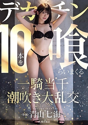 [ENGLISH-SUBTITLE] MIDA-120 Aoyama Nanami In A Squirting Orgy Where She Eats 10 Huge DicksMIDA00120 デカチン10本を喰らいまくる一騎当千潮吹き大乱交 青山七海