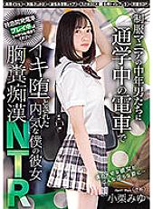 MIDV-300 My Shy Girlfriend Who Was Fucked By Middle-Aged Men In Uniform On The Train While Commuting To School NTR Miyu Oguri Thumbnail