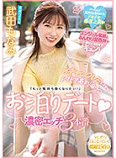 MIDV-423 "I Want To Feel Better!" Staying Date Dense Sex 3 Production Monami Takeda Thumbnail
