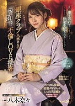 MIDV-773 Ginza Club Yagi-san's Lovey-Dovey Adultery Service I forgot about my wife and chose to let Yagi-san dominate my heart and my dick... Nana Yagi