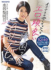 MIFD-234 IQ140 Intelligent And Boyish Erotic Smart Returnee Girl Slender College Student AV Debut Rashi Mizutani Tomorrow - Mizutani Pear Tomorrow Thumbnail