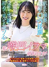 MISM-218 Hungry Throat The long-sought mouth overrun Hanikami The masochist heart that I show for the first time with a smile I will do my best! Yukina-chan Thumbnail